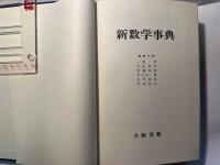 新数学事典