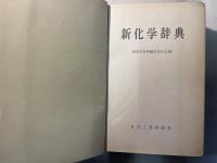 新化学辞典