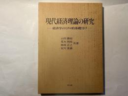 現代経済理論の研究ー経済学のミクロ的基礎付け