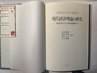 現代経済理論の研究ー経済学のミクロ的基礎付け