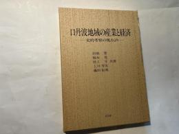 口丹波地域の産業と経済　　ー 史的考察の視点より ー