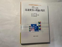 ITによる流通変容の理論と現状 ＜日本流通学会流通研究シリーズ＞