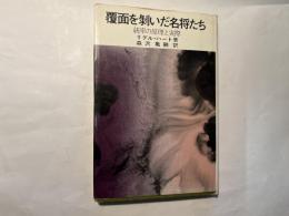 覆面を剥いだ名将たち　 統率の原理と実際