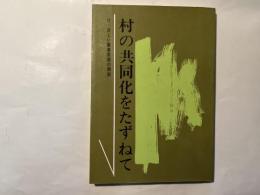 村の共同化をたずねて