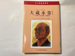 大分県先哲叢書　大蔵永常　人々の豊かな生活を願った農学者　（普及版）　　　　　　　　