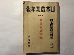 日本農業年報　第9輯 　農業金融問題　1936年上半期