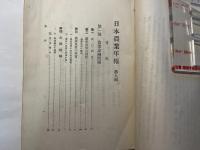日本農業年報　第9輯 　農業金融問題　1936年上半期