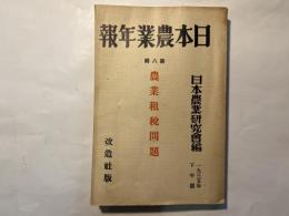 日本農業年報　第8輯 　農業租税問題　1935年下半期