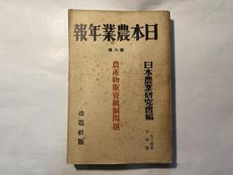 日本農業年報　第6輯 　農産物販売統制問題　1934年下半期
