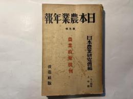 日本農業年報　第5輯 　農業政策批判　1934年上半期