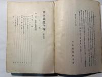 日本農業年報　第5輯 　農業政策批判　1934年上半期
