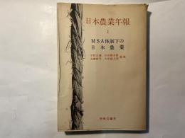 日本農業年報（1）　MSA体制下の日本農業