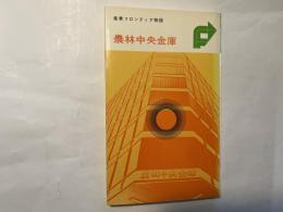 農林中央金庫 　産業フロンティア物語