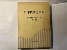 日本農業を語る