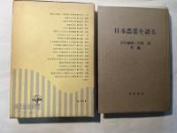 日本農業を語る