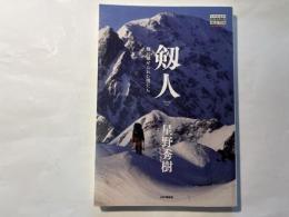 剱人　剱に魅せられた男たち 　 (YAMAKEI CREATIVE SELECTION Pioneer Books)