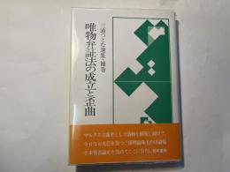 唯物弁証法の成立と歪曲　　三浦つとむ選集 補巻