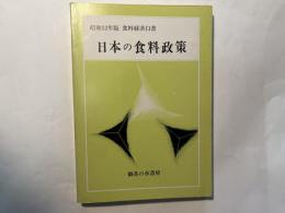 日本の食料政策　昭和52年版 食料経済白書