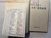 日本の食料政策　昭和52年版 食料経済白書