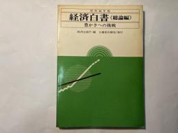 経済白書 ＜総論編＞　昭和44年版　豊かさへの挑戦