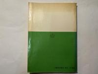 経済白書 ＜総論編＞　昭和44年版　豊かさへの挑戦