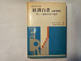 経済白書　（付参考資料）新しい福祉社会の建設　　昭和４７年版