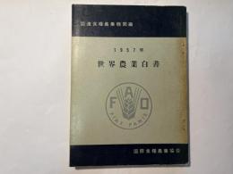 世界農業白書 1957年