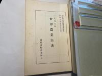 世界農業白書 1957年