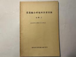 農業総合研究所洋書目録　付録2　昭和29年（1954）3月末現在　　（農業総合研究所　刊行物　第112号）