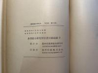 農業総合研究所洋書目録　付録2　昭和29年（1954）3月末現在　　（農業総合研究所　刊行物　第112号）