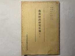 昭和29年　農林経済研究年報　第二号　　経研資料第90号