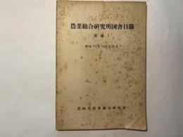 農業総合研究所洋書目録　付録1　昭和25年3月末現在　　（農業総合研究所　刊行物　第52号）