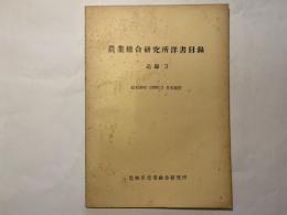 農業総合研究所洋書目録　付録3　昭和30年（1955）3月末現在　　（農業総合研究所　刊行物　第123号）