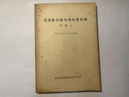 農業総合研究所洋書目録　付録4　昭和28年3月末現在　　（農業総合研究所　刊行物　第99号）