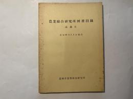 農業総合研究所洋書目録　付録6　昭和30年3月末現在　　（農業総合研究所　刊行物　第122号）