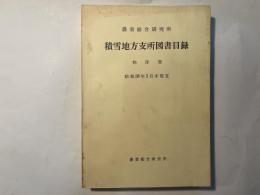 農業総合研究所積雪地方支所図書目録 和洋書　昭和38年3月末現在　　農業総合研究所刊行物　第263号