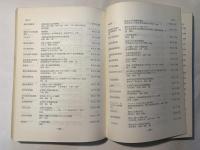 農業総合研究所積雪地方支所図書目録 和洋書　昭和38年3月末現在　　農業総合研究所刊行物　第263号