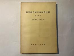 農業総合研究所洋書目録　付録8　昭和36年3月末現在　　（農業総合研究所　刊行物　第247号）