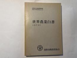 世界農業白書 1973年  資料第177号