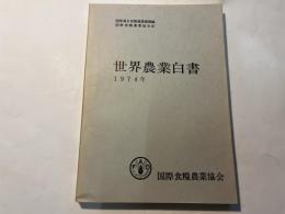 世界農業白書 1974年  資料第186号