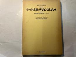 モール・広場とデザインエレメント　　街と人とが交歓する　　外部空間の計画・設計マニュアル　　