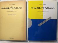 モール・広場とデザインエレメント　　街と人とが交歓する　　外部空間の計画・設計マニュアル　　