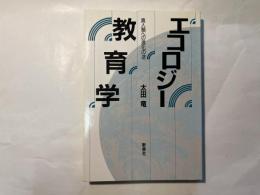 エコロジー教育学　真人類への進化の途