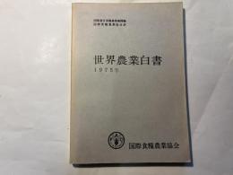 世界農業白書 1975年  資料第195号