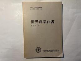 世界農業白書 1977年  資料第217号