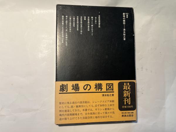 劇場の構図 ＜SD選書 195＞(清水裕之) / 古本、中古本、古書籍の通販は