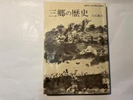 三郷の歴史―市民のための郷土史読本