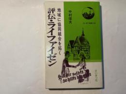 評伝・ライファイゼン ― 地域に協同組合を拓く　（たいまつ新書 ３２）