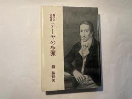 農学の定礎者　テーヤの生涯