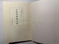 増補 農業問題序論